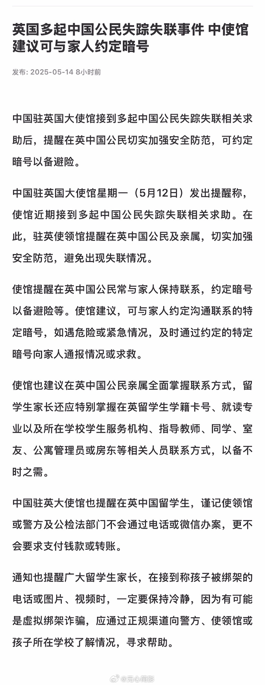 多名在英中国公民失踪失联我使馆提醒  中国驻英国大使馆接到多起中国公民失踪失联相