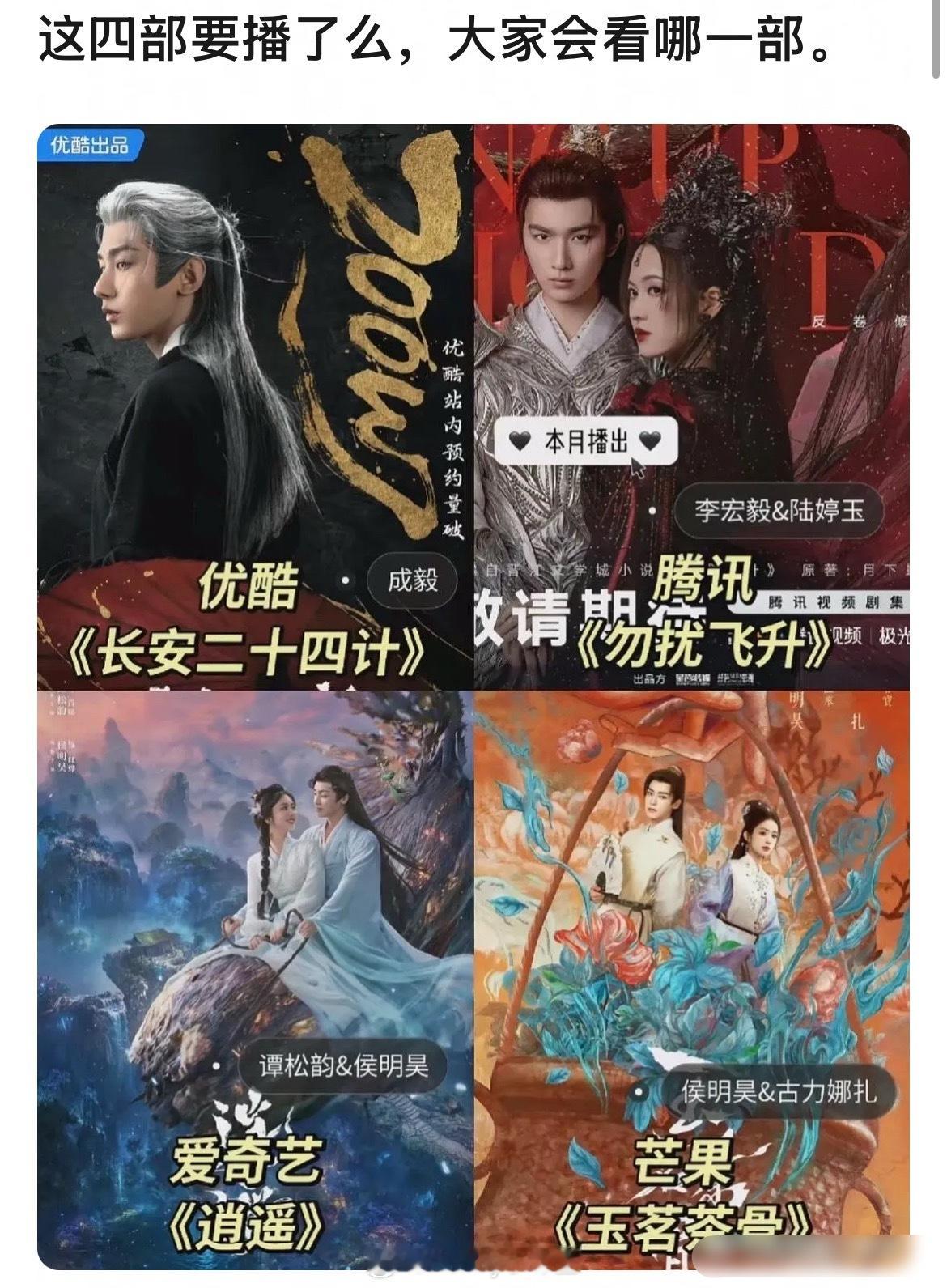 本月要播出的四部古装剧：《长安二十四计》《逍遥》《玉茗茶骨》《勿扰飞升》 ​​​