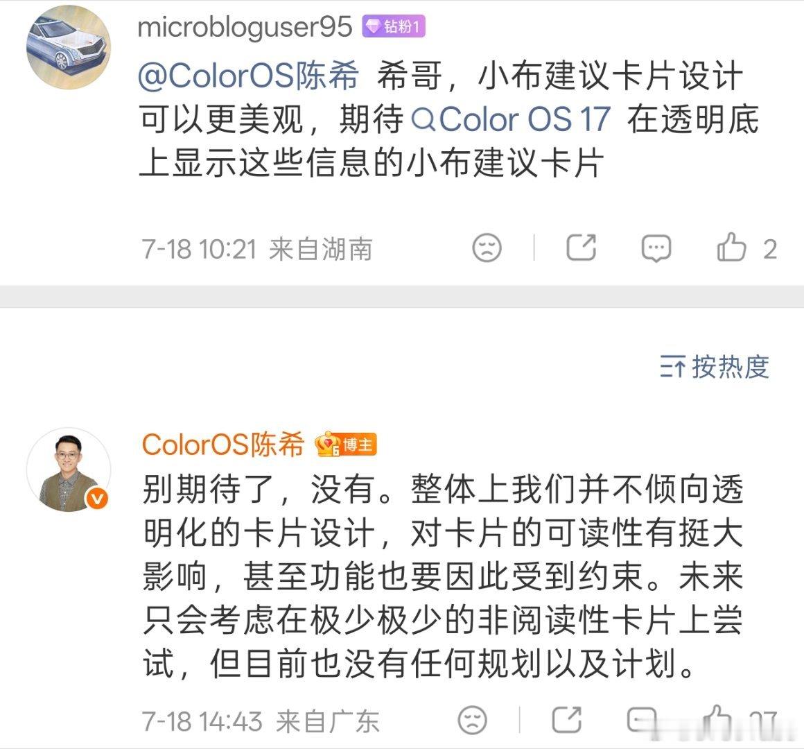 陈希：ColorOS 基于内容可读性考虑，整体不倾向于使用透明化的卡片设计，只会