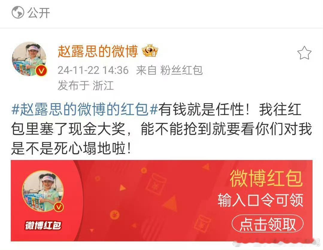 赵露思发了49995元粉丝红包 《珠帘玉幕》开大结局开超点咯，赵露思大气发红包给