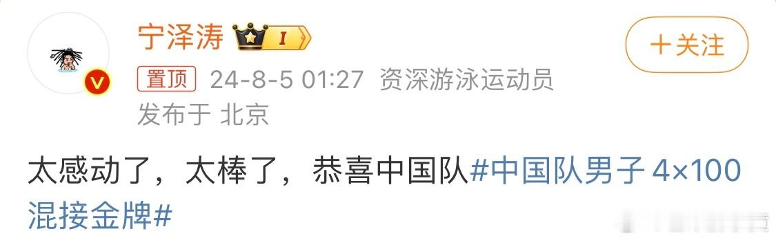 #宁泽涛恭喜中国队# 一起为奥运健儿点赞！！👍#中国队男子4×100混接金牌#