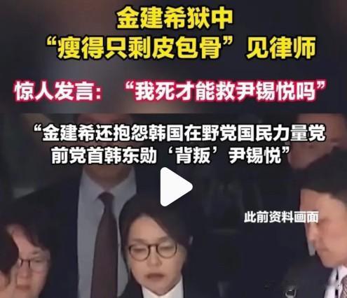 早知今日，何必当初！
金建希要以死替尹锡悦抵罪！
律师称：金建希无法进食，瘦的只