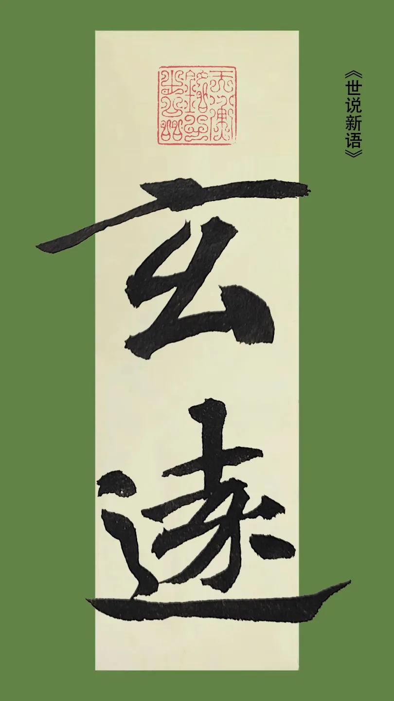 内容:玄远（世说新语）
笔:纯羊毫
墨:自研磨
纸:元书纸
#共论书艺文化# #