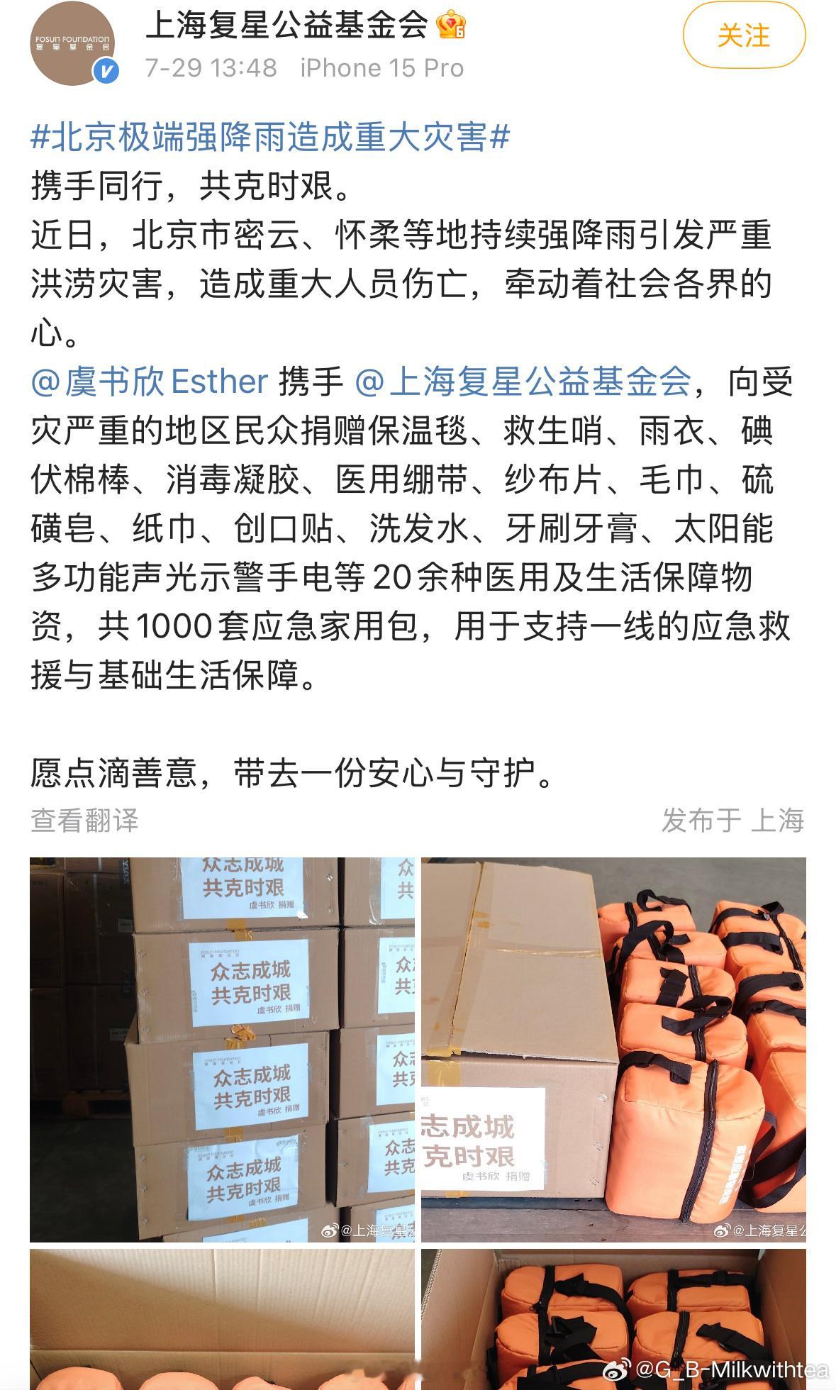 人美心善的女宝虞书欣向受灾严重的地区捐赠20余种医用及生活保障物zi共1000套