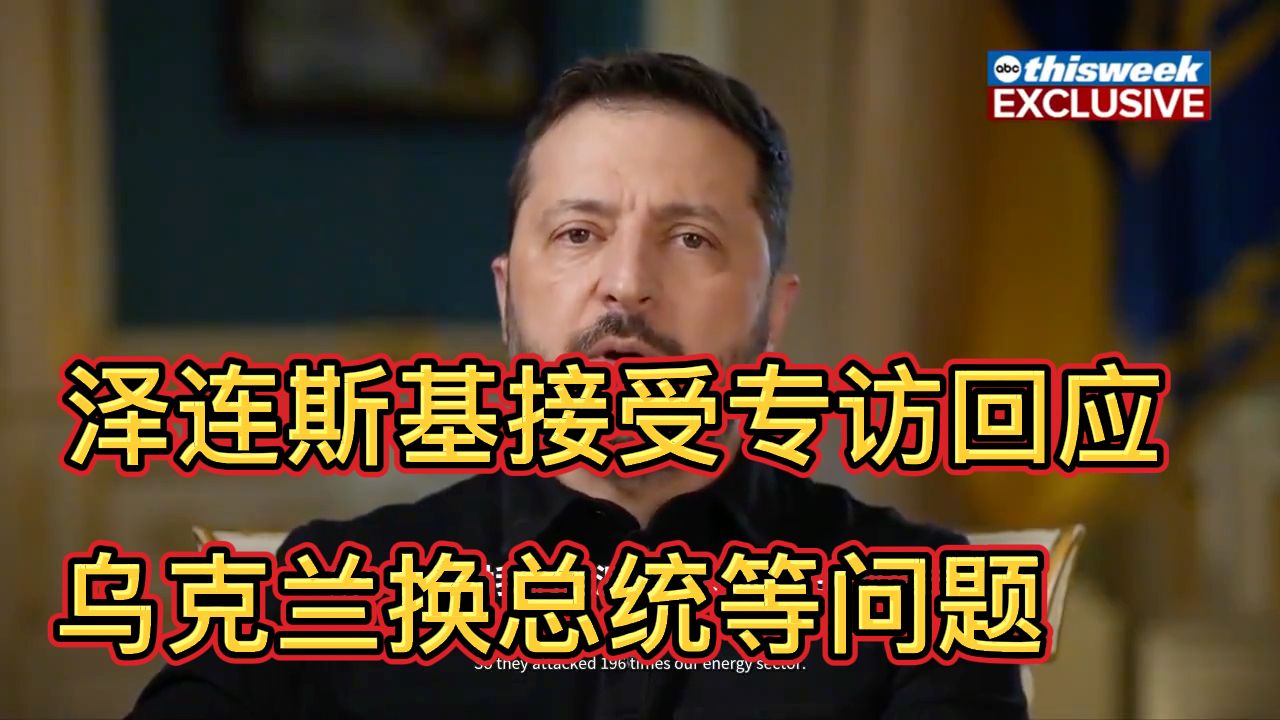 泽连斯基接受专访回应川普希望乌克兰换总统、能源停火与美俄柴油交易等！