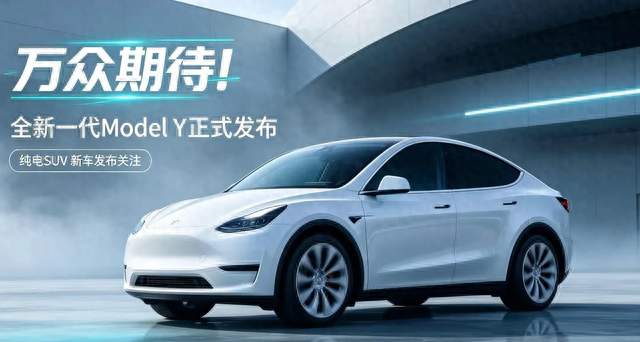 全新换代Model Y上市，这5类人群建议慎选