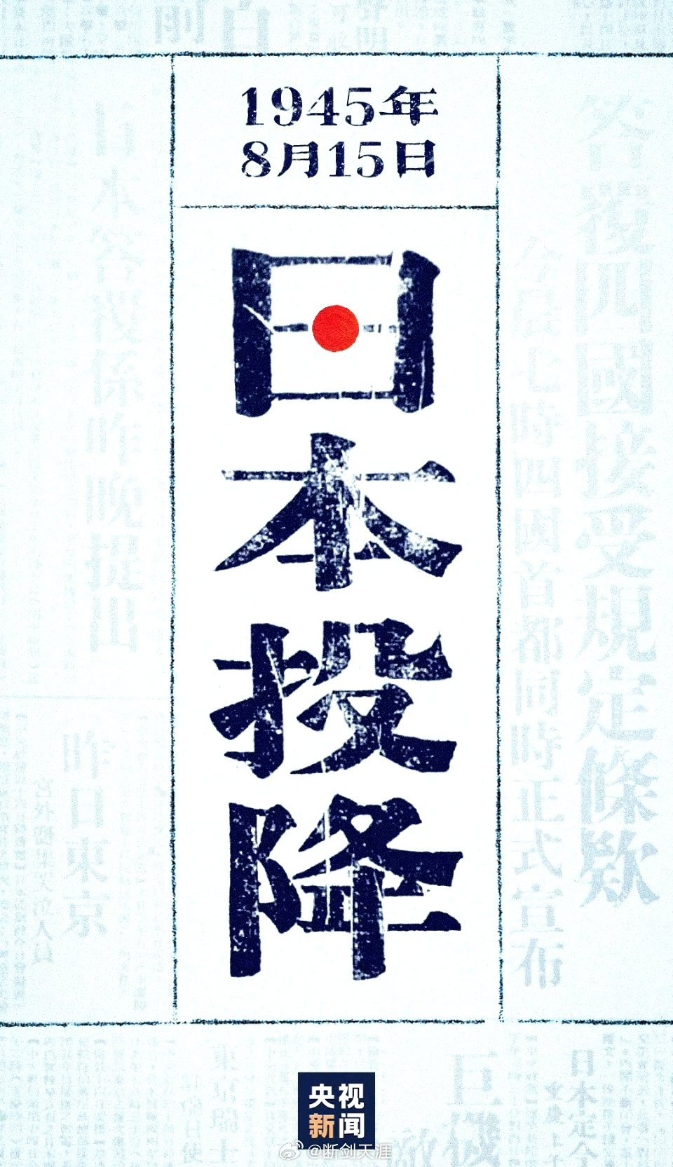 #日本投降78周年#今天，是#亿万中国人民永远铭记的日子#1945年8月15日，