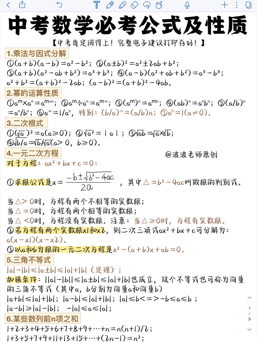 初中数学！3年必背公式大全！刷到就是赚到