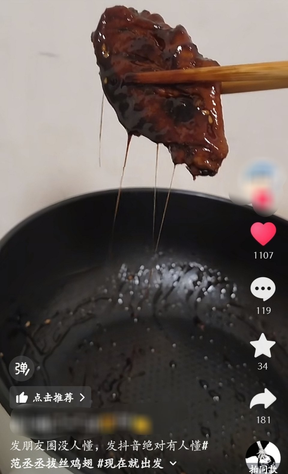 到现在还有人能和丞的拔丝鸡翅一战