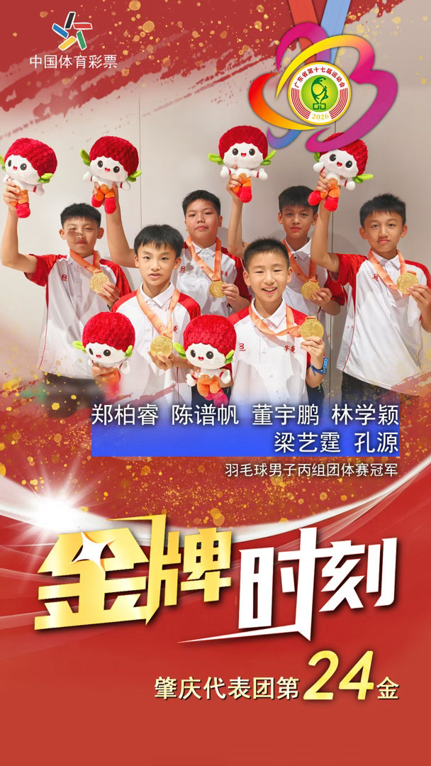 【肇庆羽毛球代表夺1金1银2铜！】广东省第十七届运动会竞技体育组羽毛球比赛团体项