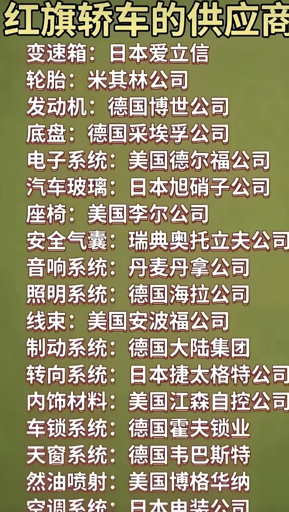 红旗轿车的全球供应商大揭秘！