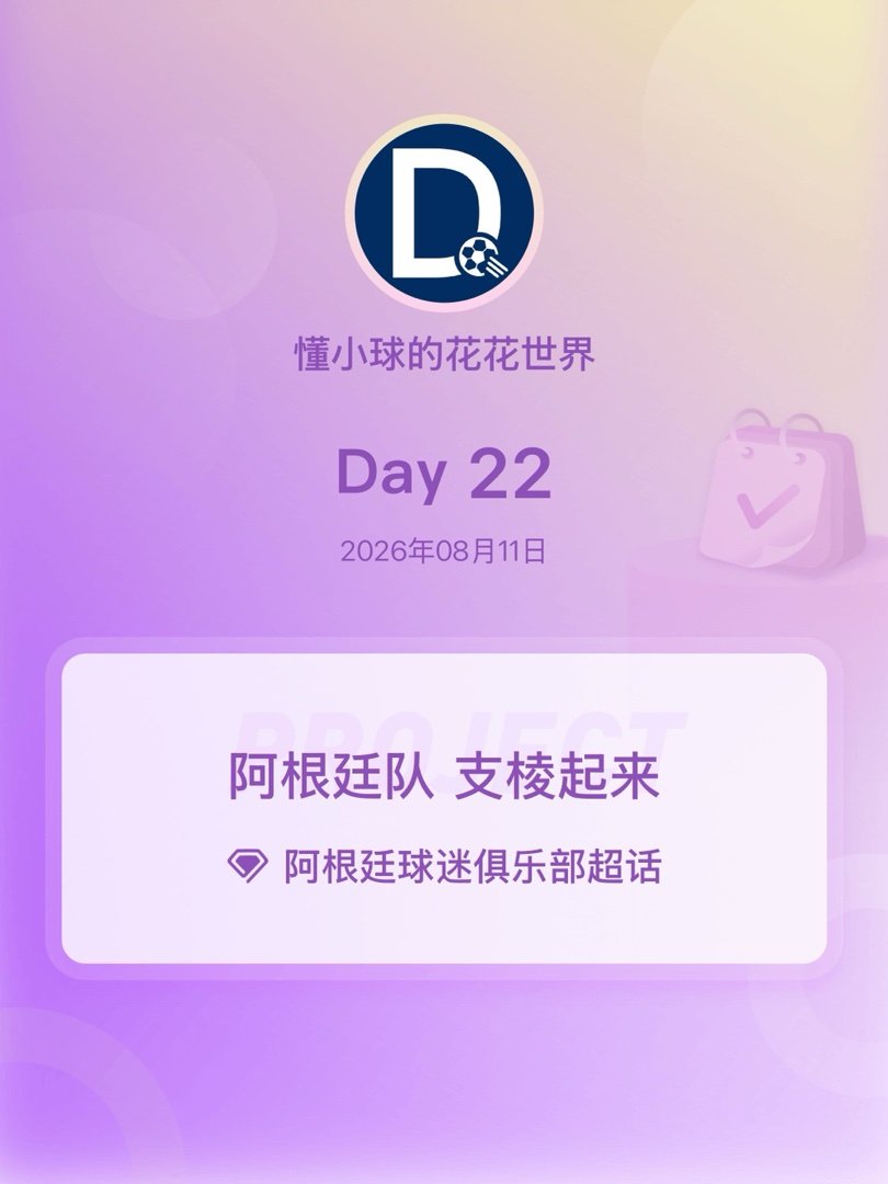阿根廷球迷俱乐部阿根廷队 支棱起来阿根廷队加油 Day22 