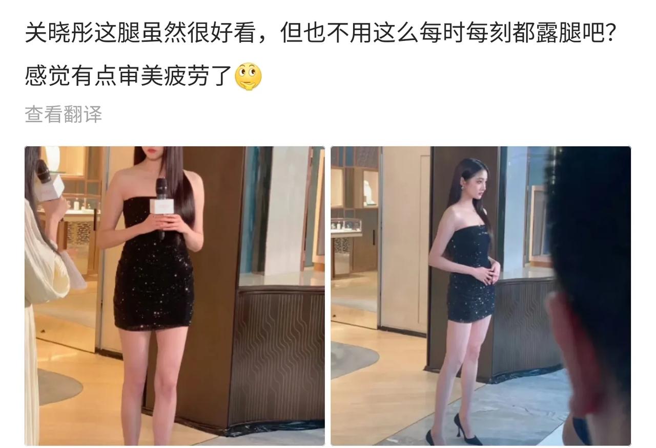 看到有网友感慨女关晓彤总露腿会“审美疲劳”，我的天啊，我身边要有这么一位颜值高且