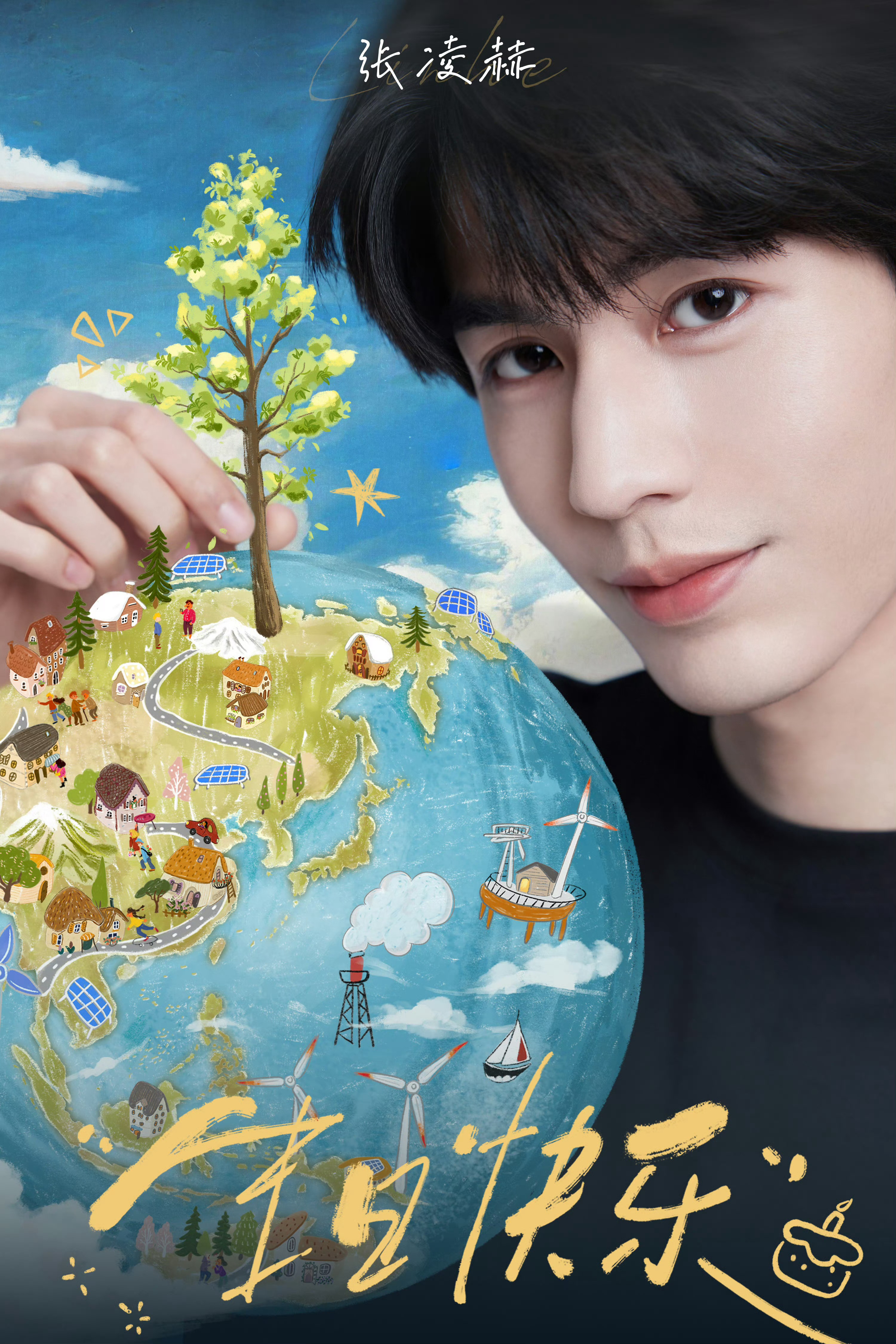 祝张凌赫生日快乐🎂很喜欢你用演技赋予每个角色独特的灵魂🍃新的一岁愿你被世界温