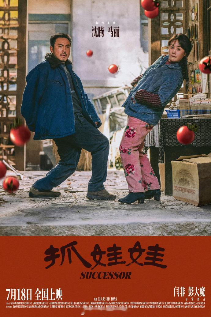 #抓娃娃 老大走伤悲# 从《抓娃娃》中探寻社会的弊病与出路。 ​​​