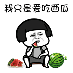 空腹吃西瓜有什么危害，那空腹能吃饭吗？别哈都是空腹不能吃[doge][doge]