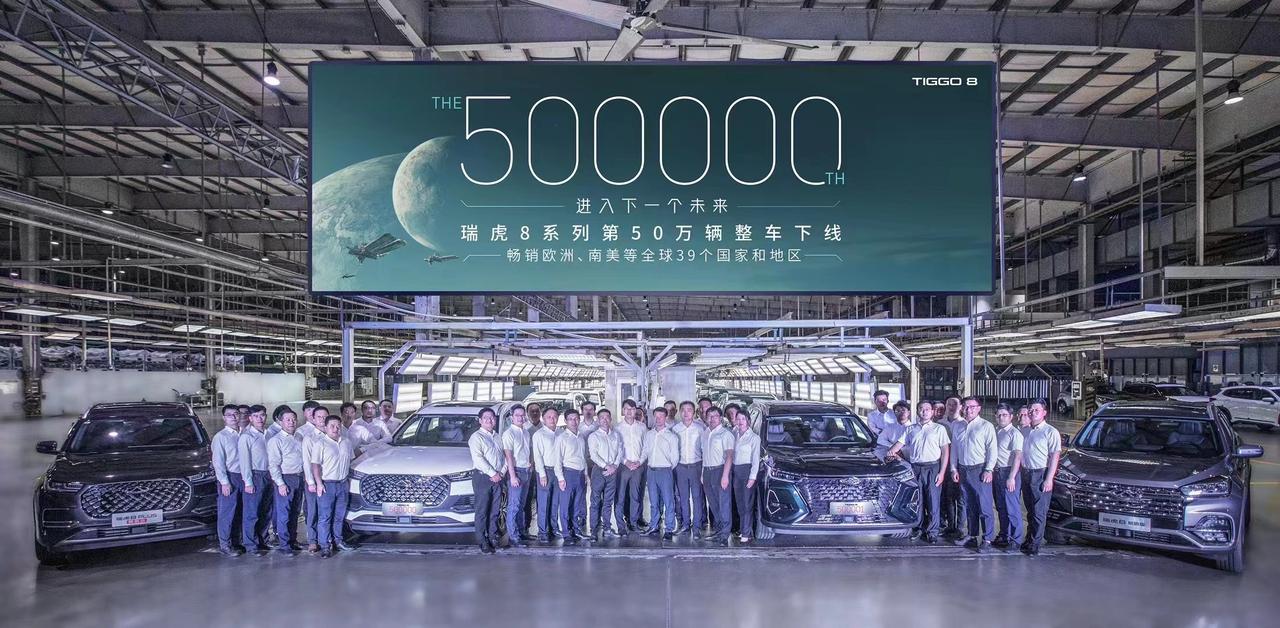瑞虎8系列第50万辆整车下线；
这一成就也代表着瑞虎8系列成为中国品牌中型SUV
