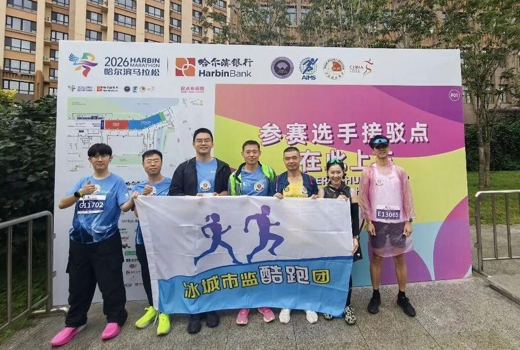 哈马开跑！冰城市监“酷跑团”亮相赛场展风采

9月13日，2026哈尔滨马拉松正