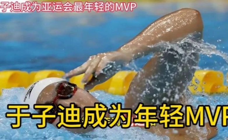 10月4日，于子迪成为亚运会最年轻的MVP＃比赛