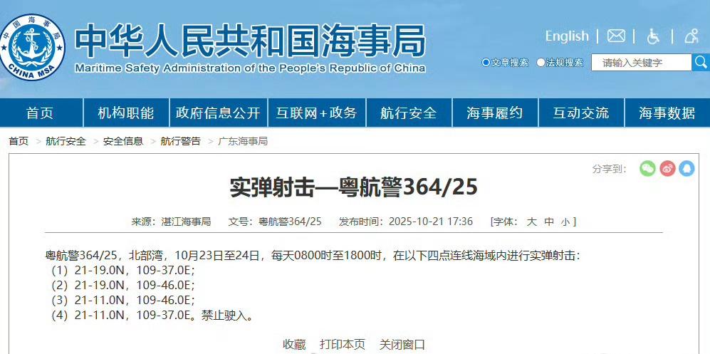 航行警告【北部湾实弹射击】据中国海事局网站消息，湛江海事局发布航行警告，10月2