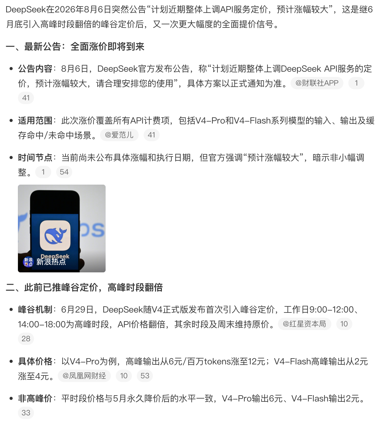 DeepSeek计划上调API整体定价，预计涨幅较大。过去百模大战阶段，各家靠低