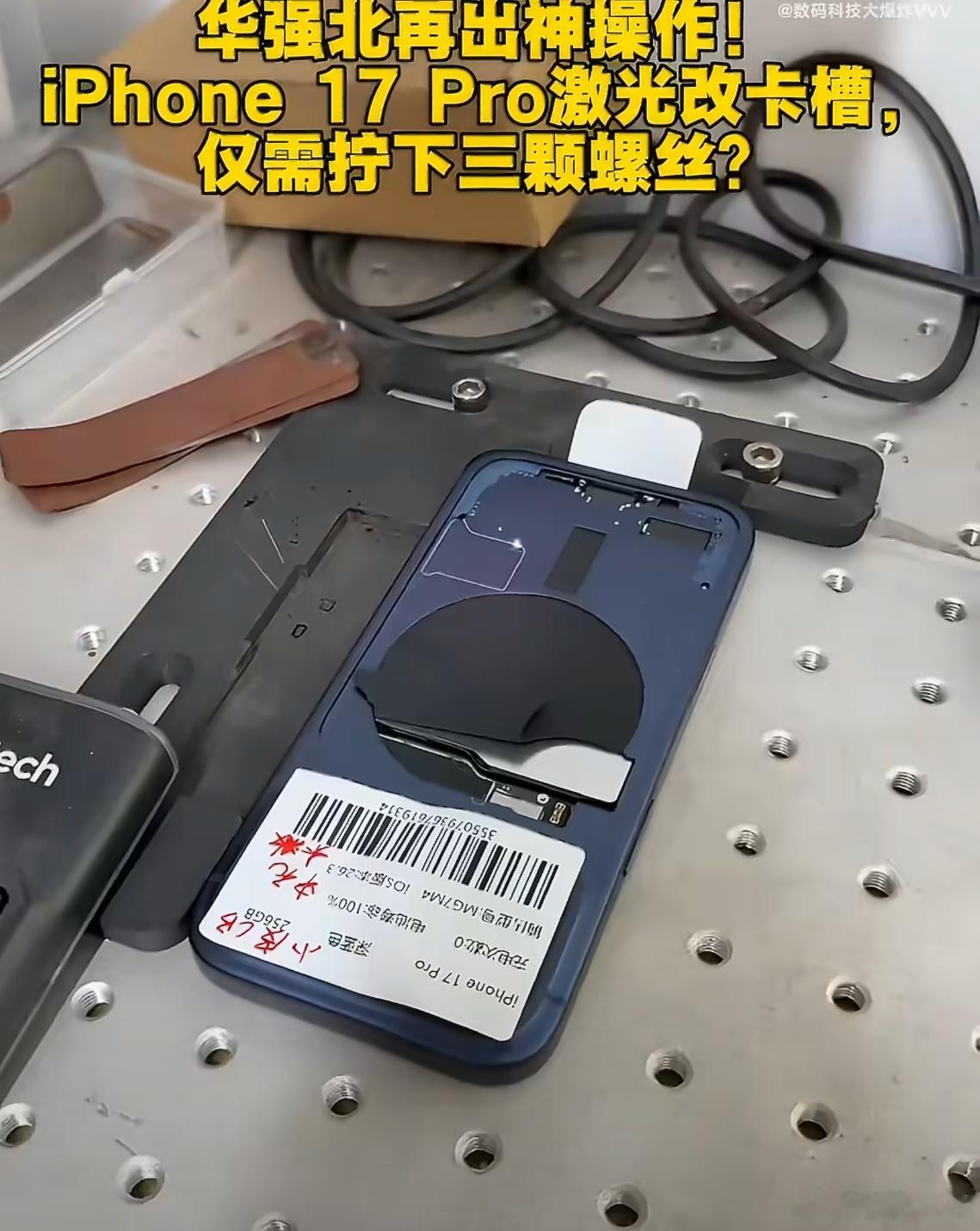 华强北iPhone17Pro激光改卡槽 华强北真是人才辈出啊！改卡槽只需拆三颗螺
