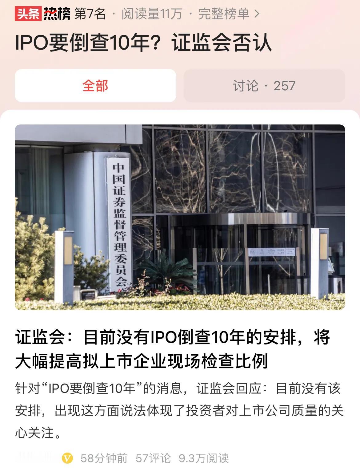 #IPO要倒查10年？证监会否认#A股投资生态需要得到实质性改善，没有严刑峻法，