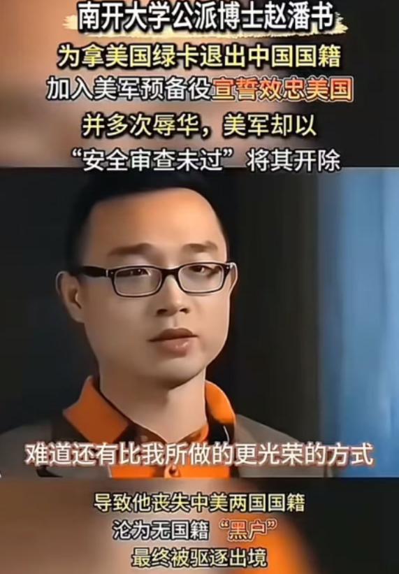 2016年，南开大学公派赴美博士赵潘书，为拿美国绿卡加入美军预备役，主动注销中国