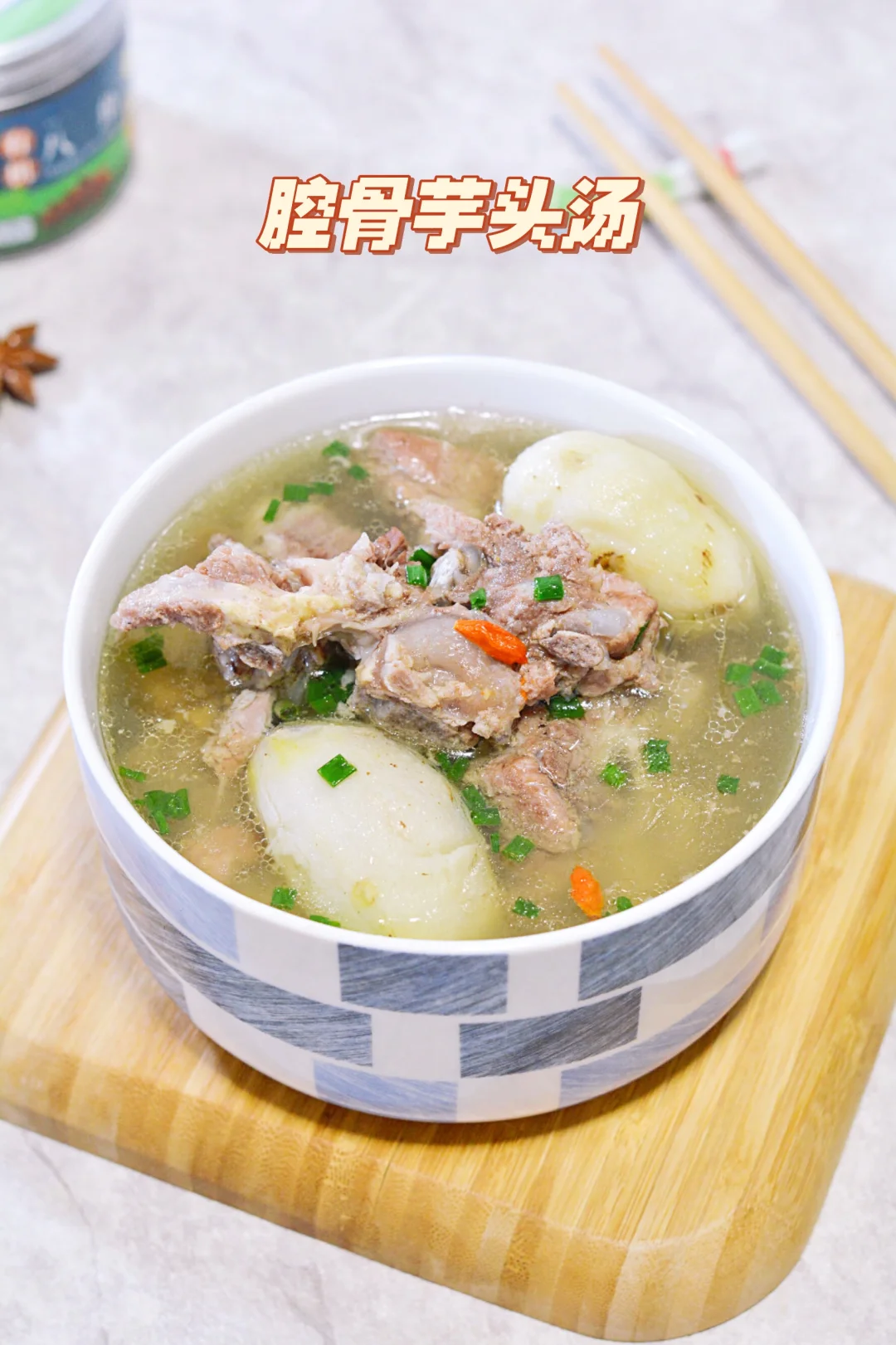 高压锅腔骨芋头汤，奶香奶香的