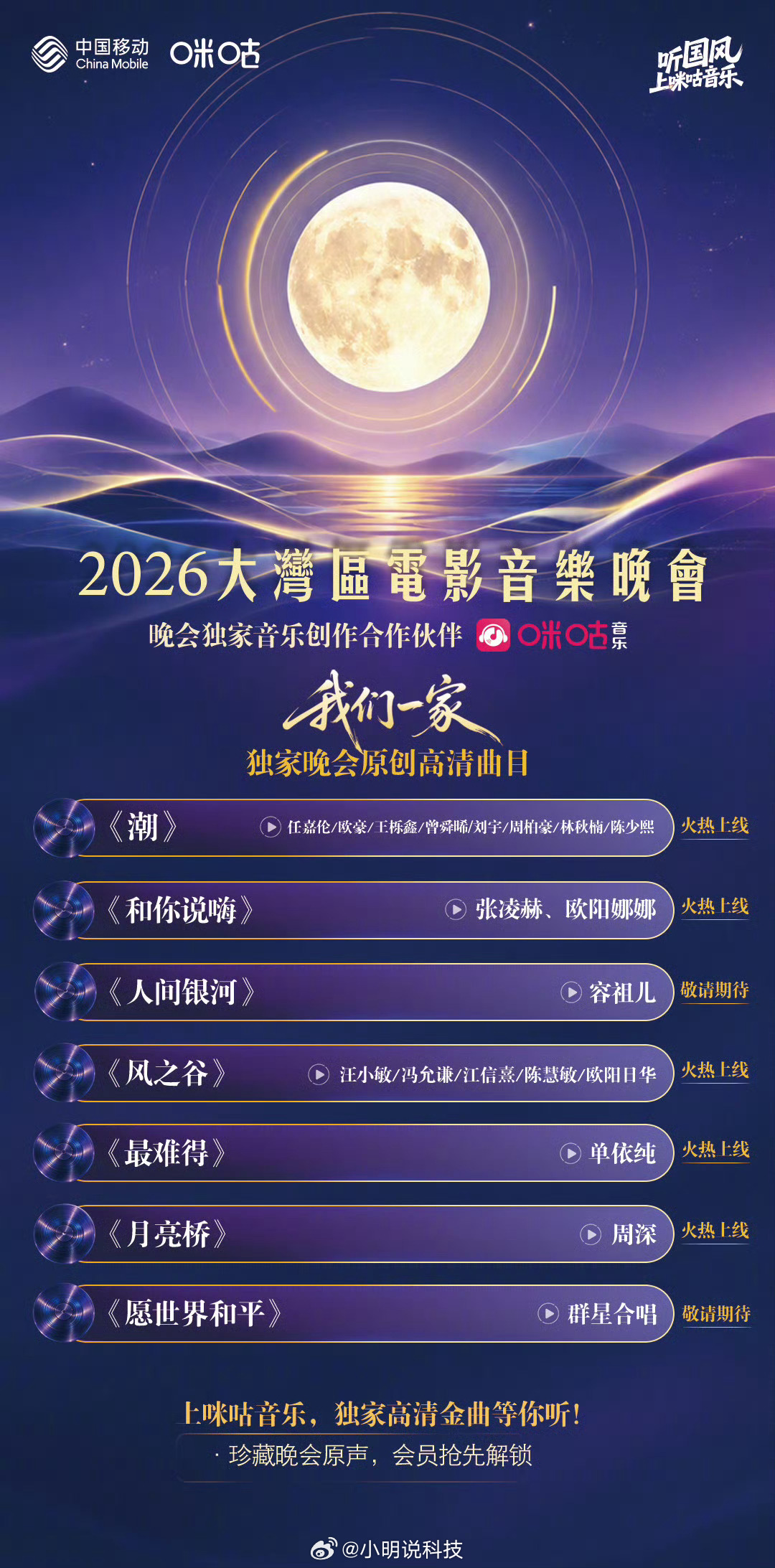 2026湾区升明月节目单节目单出来了，大家今晚准备看谁[捂嘴哭]一眼扫过去，好多