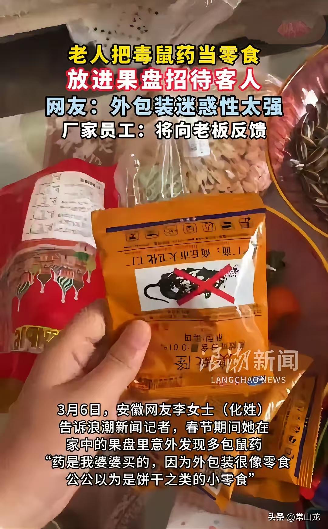 家中待客的果盘里竟然有几包老鼠药，据悉老鼠药是婆婆买的。老鼠药买回来，不应该放在
