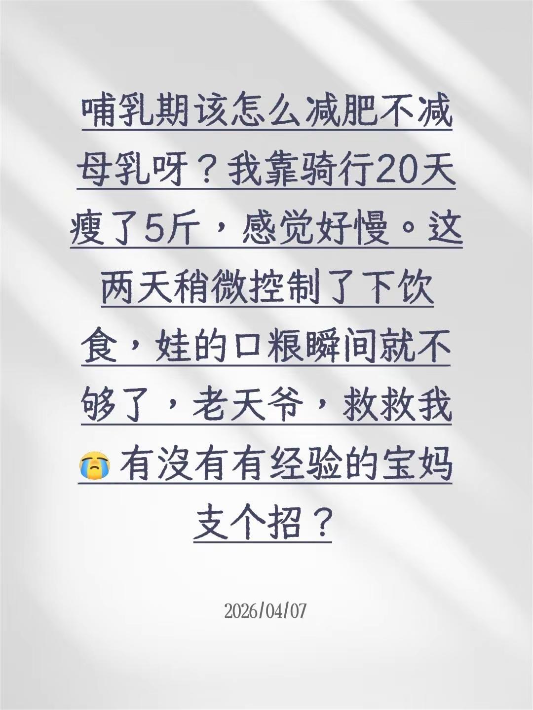 哺乳期该怎么减肥不减母乳呀？我靠骑行20天瘦了5斤，感觉好慢。这两天稍微控制了下