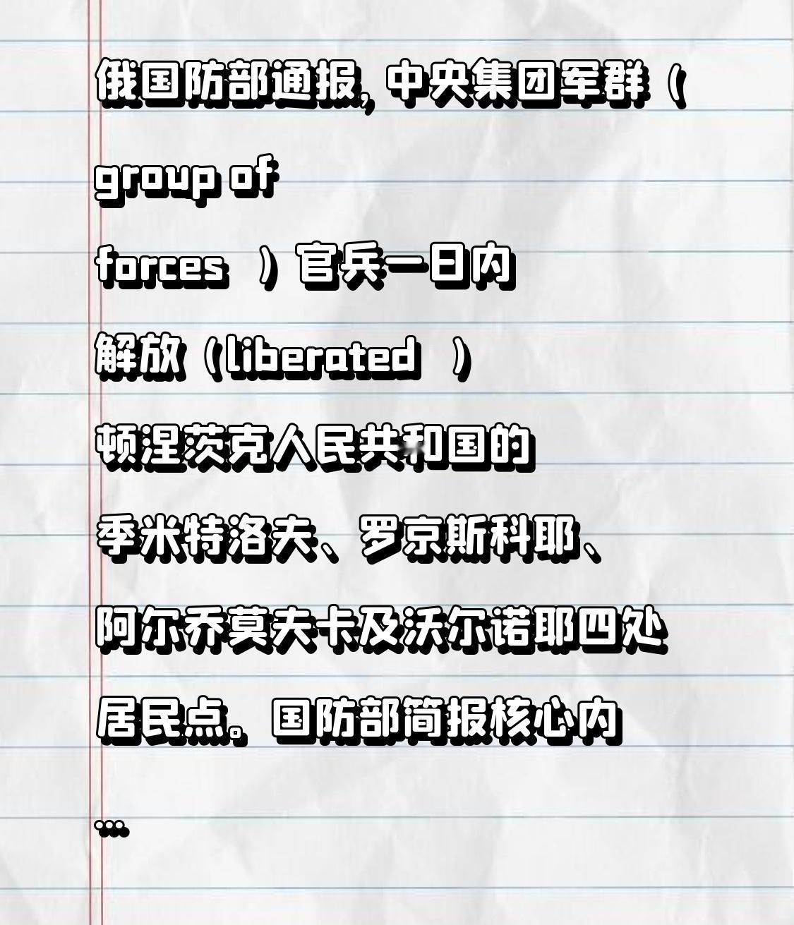 俄国防部通报，中央集团军群官兵一日内解放顿涅茨克人民共和国的季米特洛夫、罗京斯科