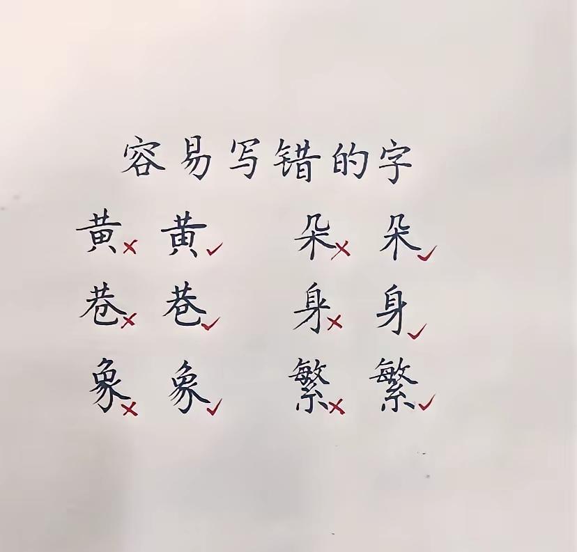 容易写错的几个字