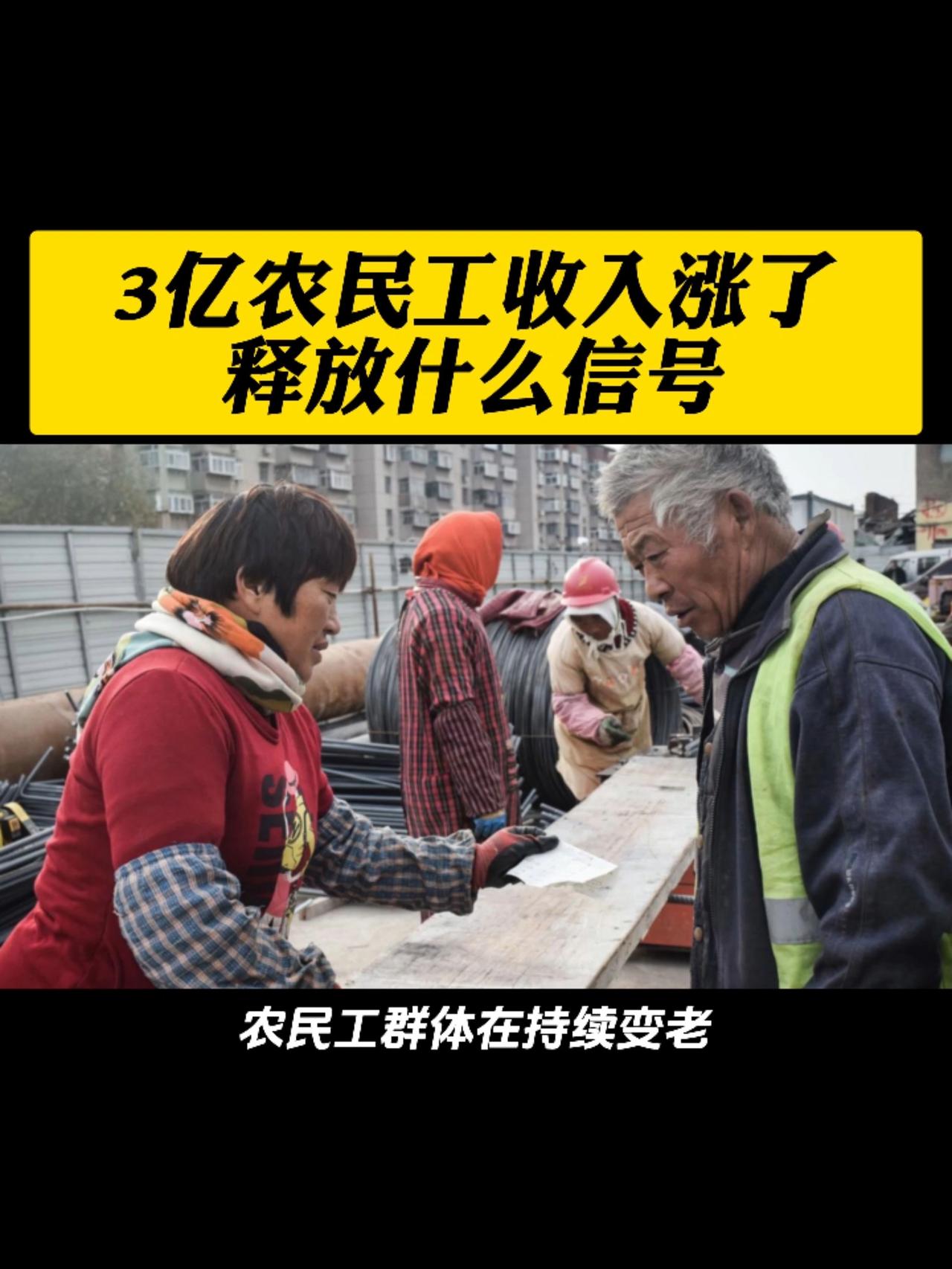 3亿农民工收入涨了，释放什么信号？这3个真相，戳中无数人

近日，一组数据刷屏全