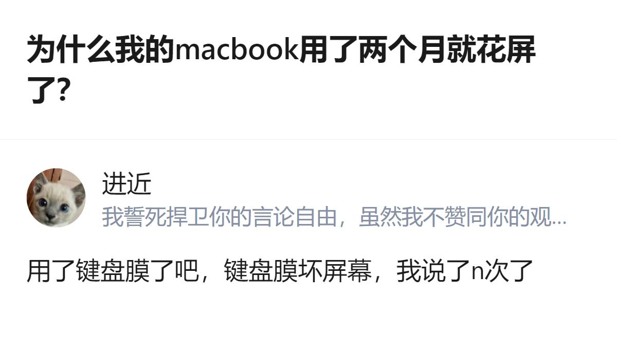 刚买两个月的MacBook就出现花屏横纹，拿去换屏后有人指出可能是用了键盘膜导致