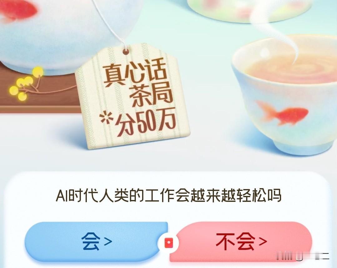 我认为会！

我觉得在AI时代，人类的工作极有可能会越来越轻松。

许多重复且枯