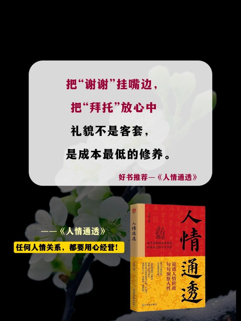 礼尚往来，非世俗客套，乃人情之深意。正如《人情通透》所言，一句“谢谢”暖人心，一