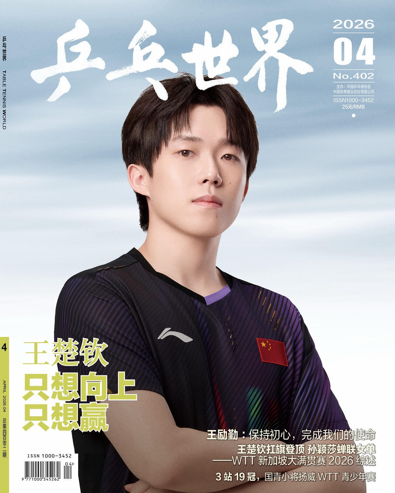 乒乓世界4月份刊封面王楚钦王楚钦 乒乓世界4月号封面 专访+赛事全收录王楚钦X《