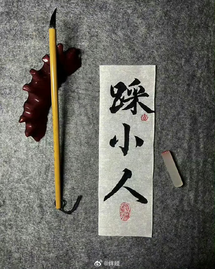 秒赞踩小人 把最近的霉运/小人踩掉!! 