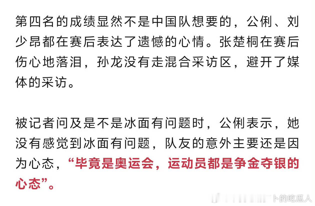 “没有感觉到冰面有问题，队友的意外主要还是因为心态。” 笑死，自己队友都说不是冰