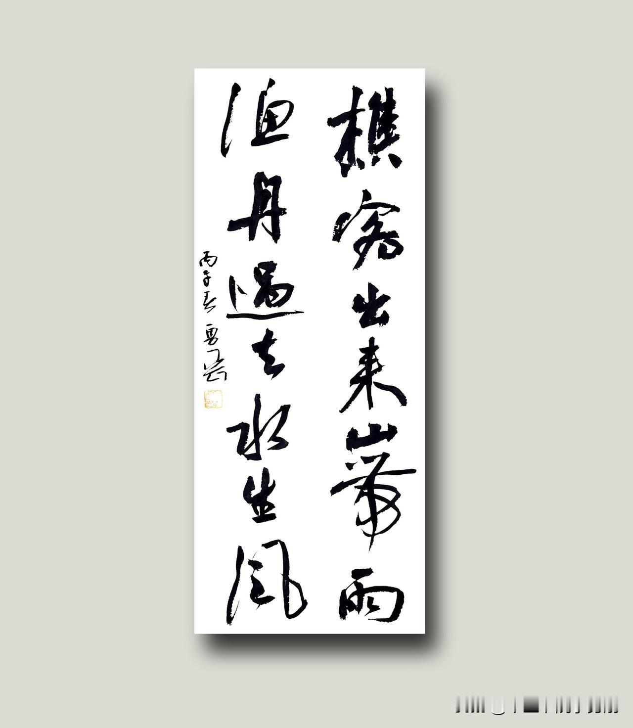 樵客出来山带雨，渔舟过去水生风