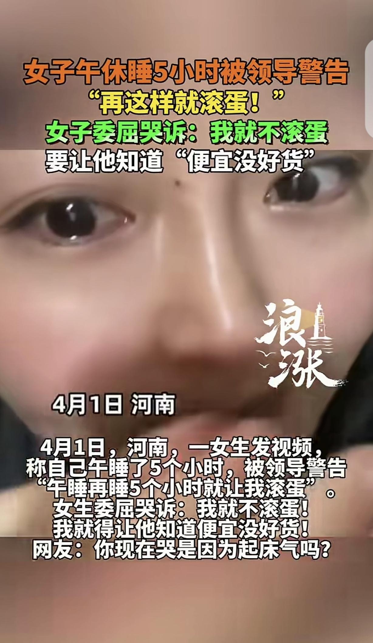 “憋不住笑！”河南，一女子午睡了5个小时，直接把领导给气炸了，呵斥她：再这样睡就