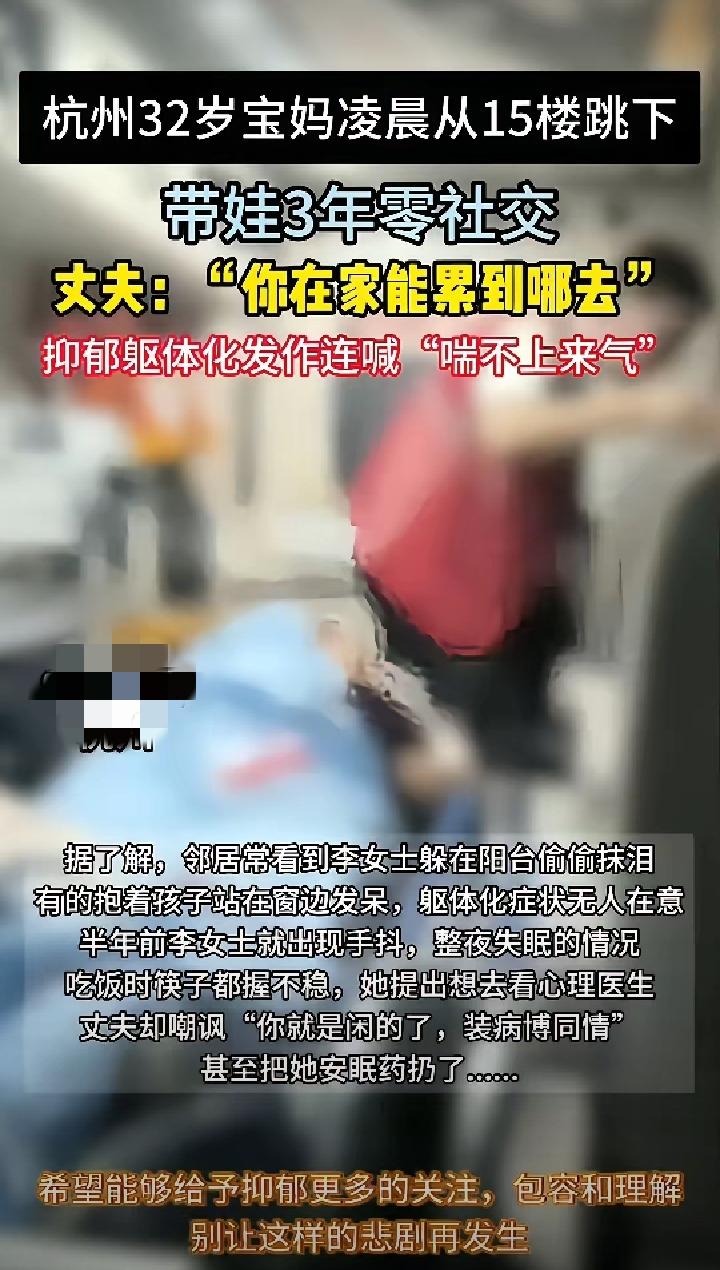 太痛心了
​杭州一名32岁宝妈
​在凌晨从15楼跳下去了，永远的结束了生命！其丈