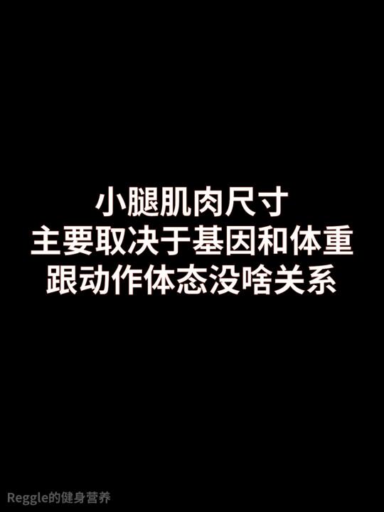 小腿粗细主要是看基因和体重