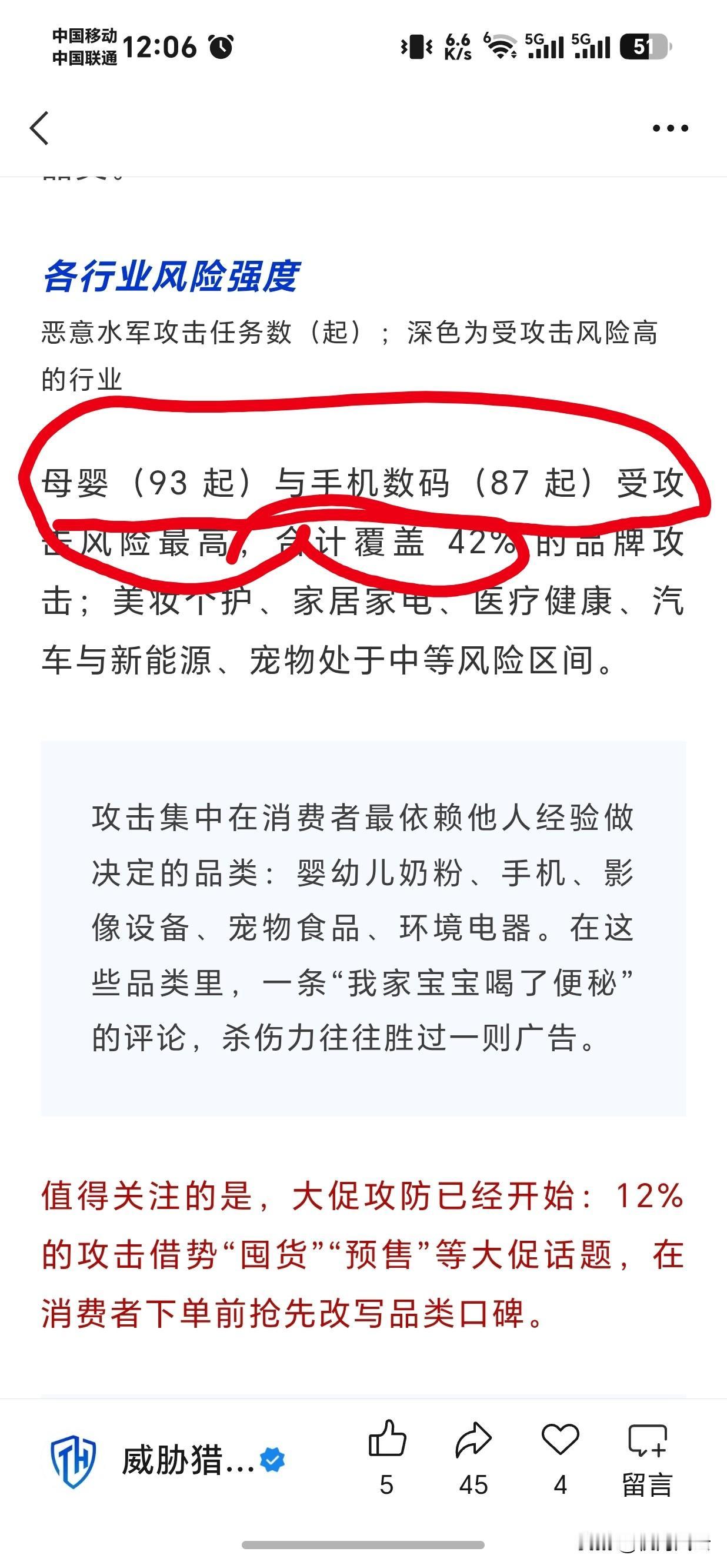 “母婴与手机数码受攻击风险最高！”
“被水军围攻TOP20中，就有vivo、小米