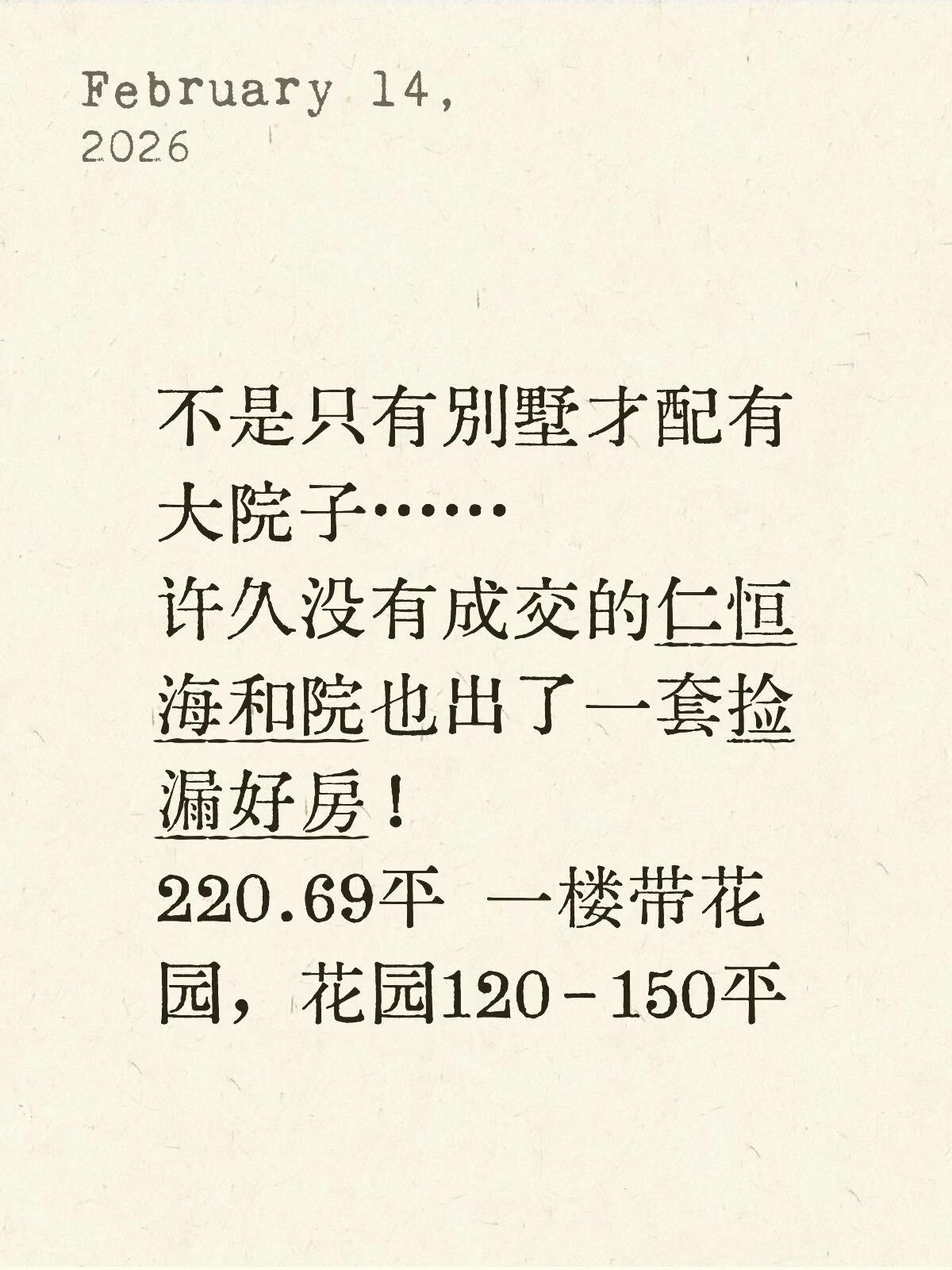 不是只有别墅才配有大院子……
许久没有成交的仁恒海和院也出了一套捡漏好房！
22