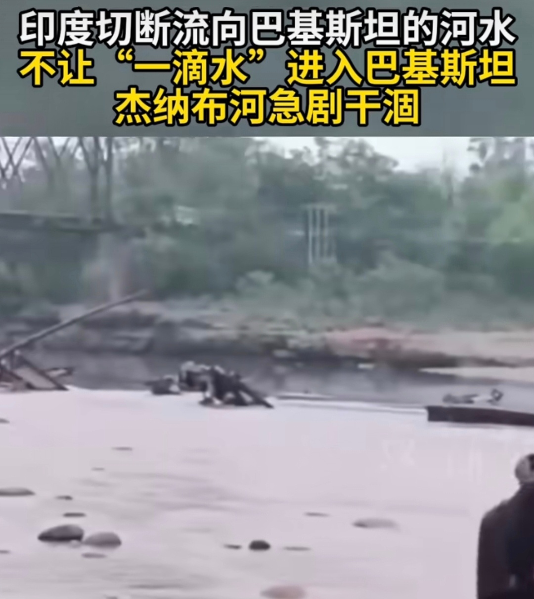 印度不允许一滴水流向巴基斯坦热点观点 印度近期单方面暂停履行《印度河水条约》，切