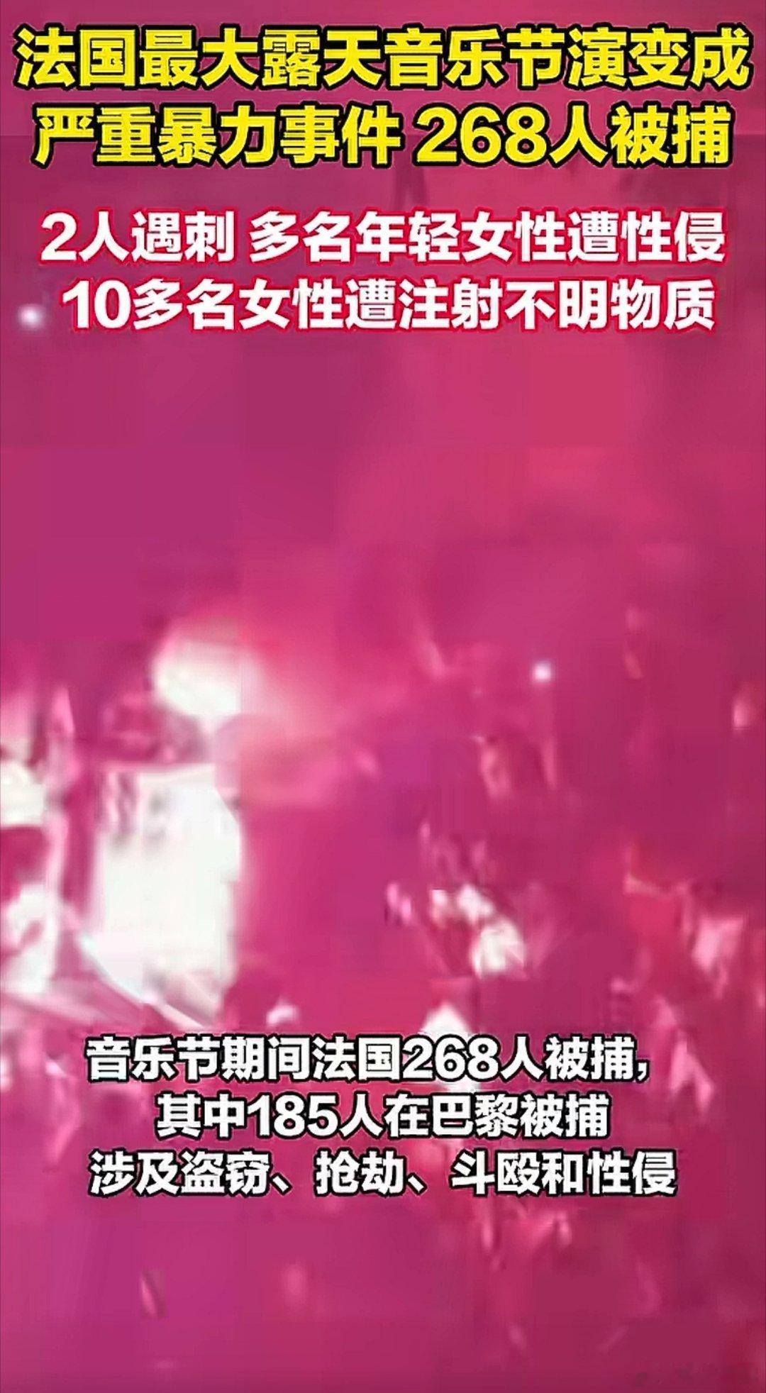 6月22日，法国规模最大的露天音乐节演变成严重暴力事件！法国最大露天音乐节演变成