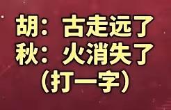 什么字？想了2天也没想出来答案，有知道的吗？